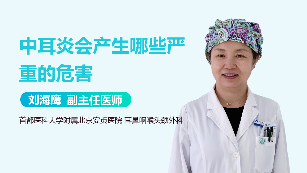 中耳炎会产生哪些严重的危害