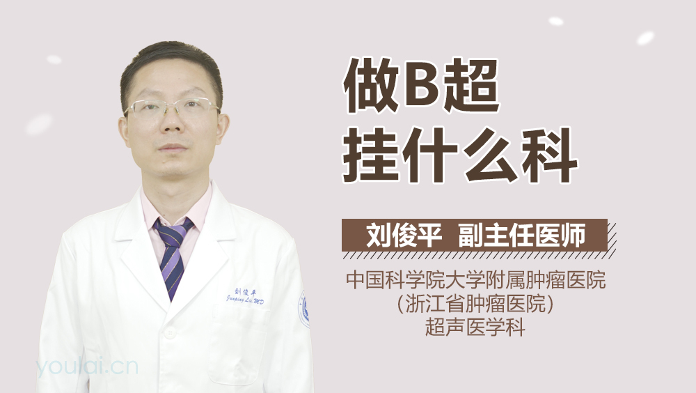 做B超挂什么科