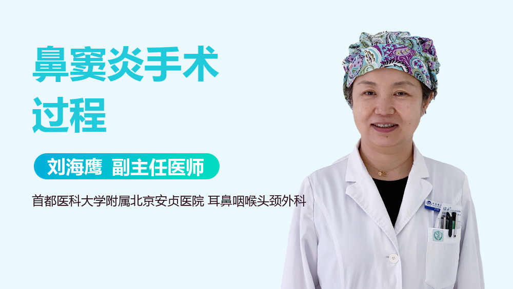 鼻窦炎手术过程