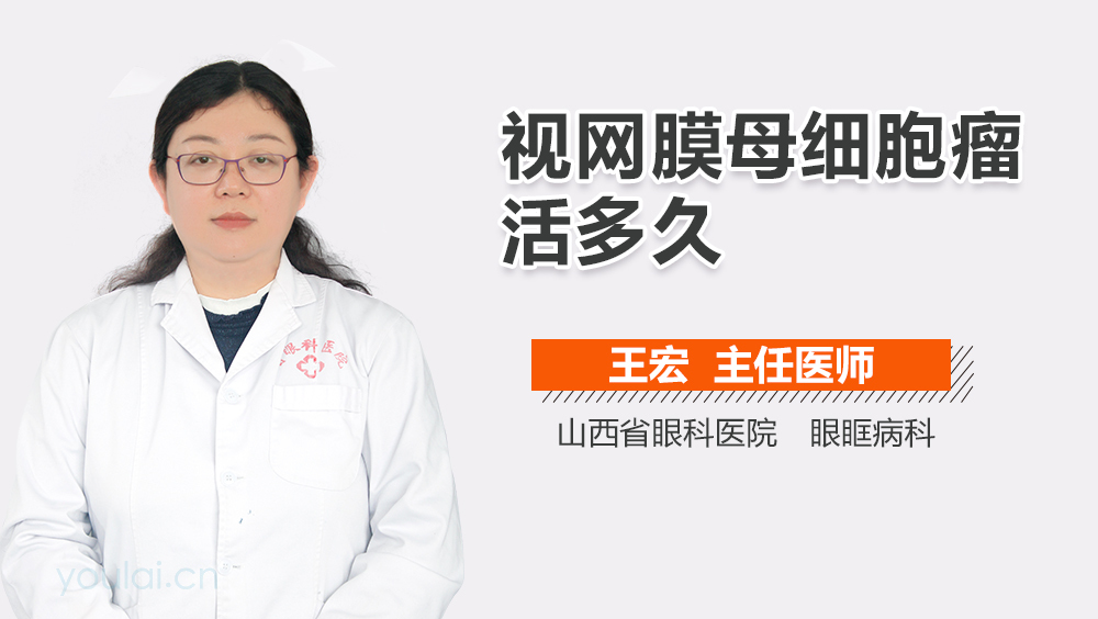 视网膜母细胞瘤活多久