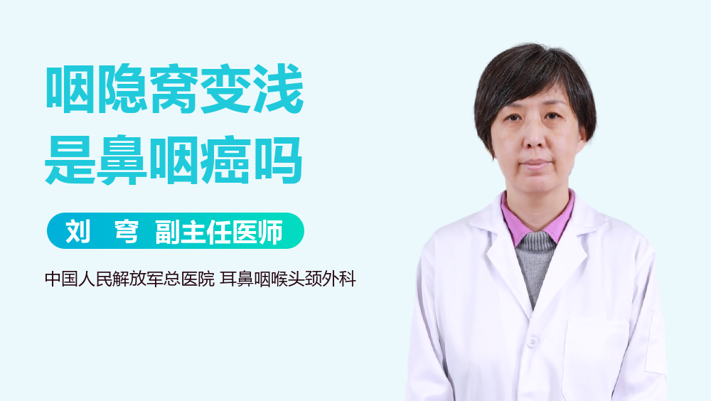 咽隐窝变浅是鼻咽癌吗