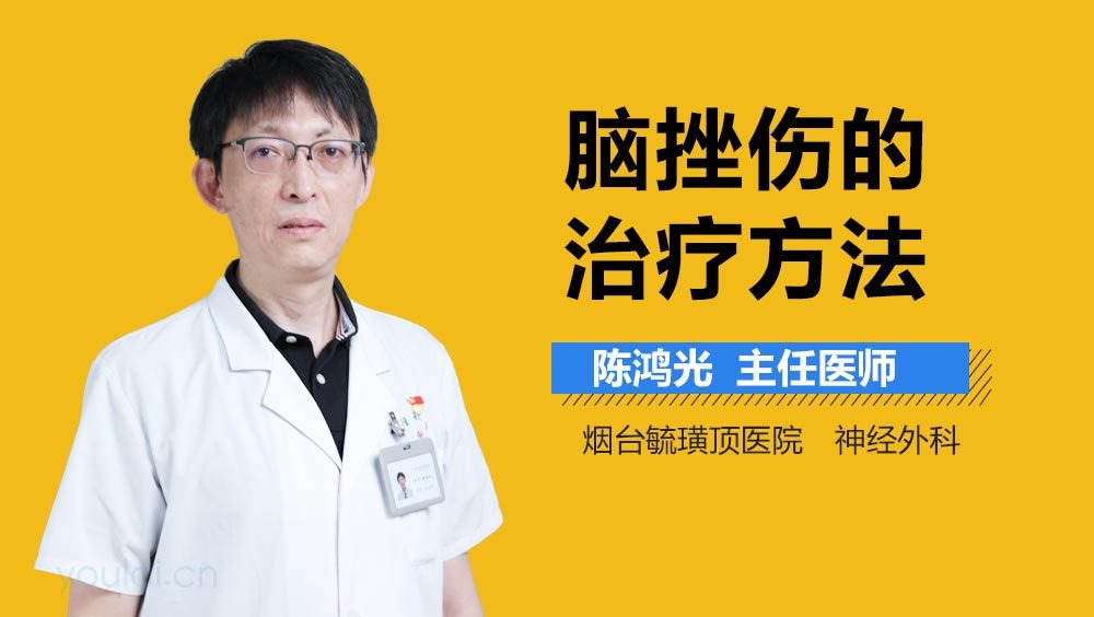 脑挫伤的治疗方法
