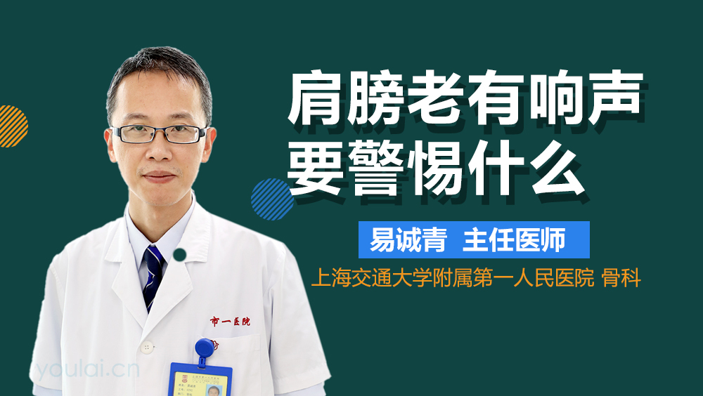 肩膀老有响声要警惕什么