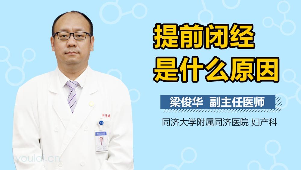 提前闭经是什么原因