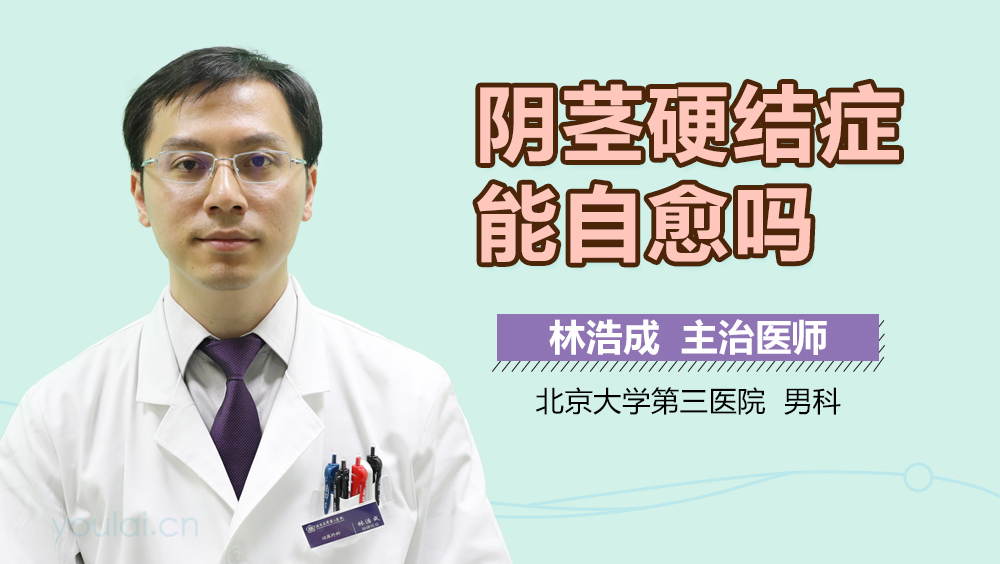 阴茎硬结症能自愈吗