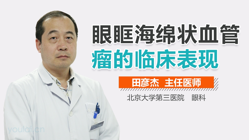 眼眶海绵状血管瘤的临床表现