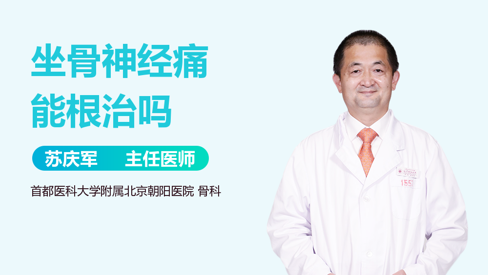 坐骨神经痛能根治吗