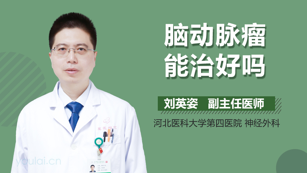 脑动脉瘤能治好吗