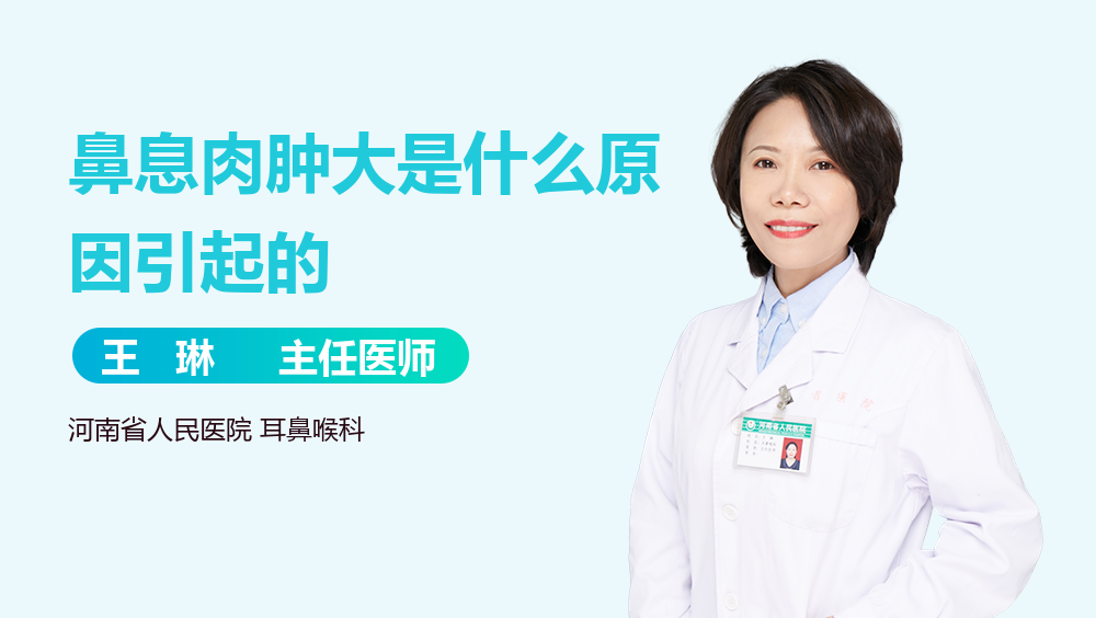 鼻息肉肿大是什么原因引起的