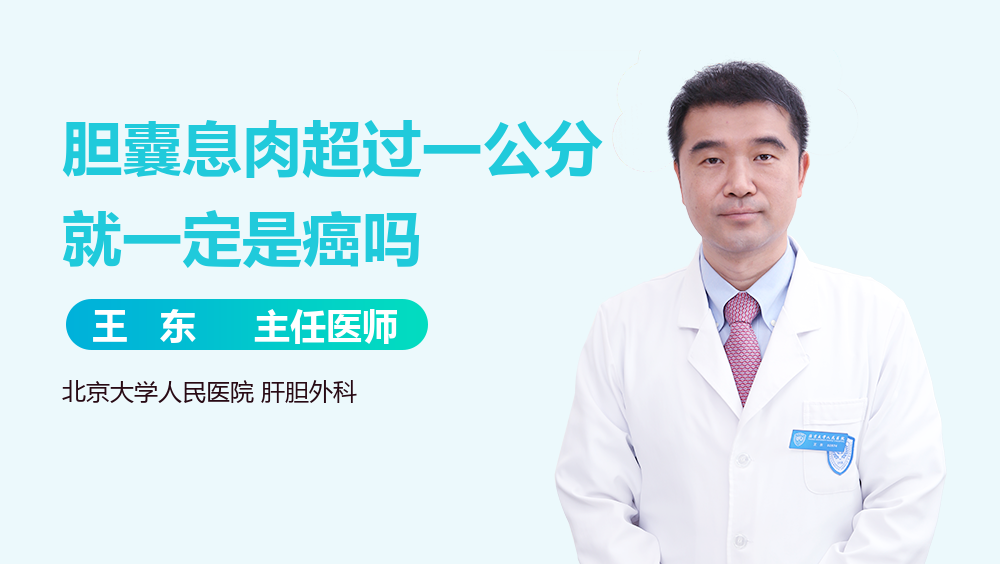 胆囊息肉超过一公分就一定是癌吗