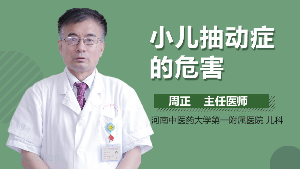 小儿抽动症的危害