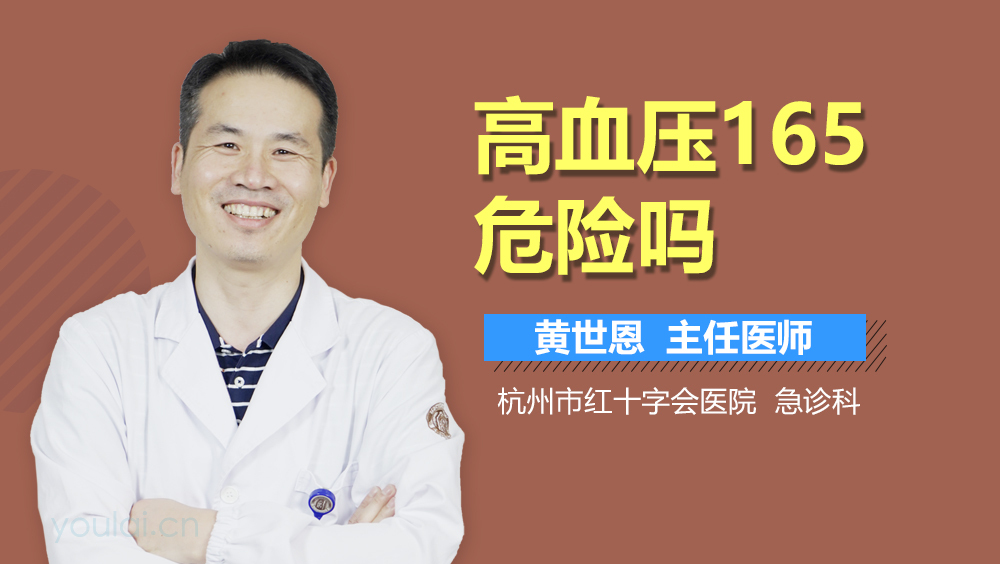 高血压165危险吗