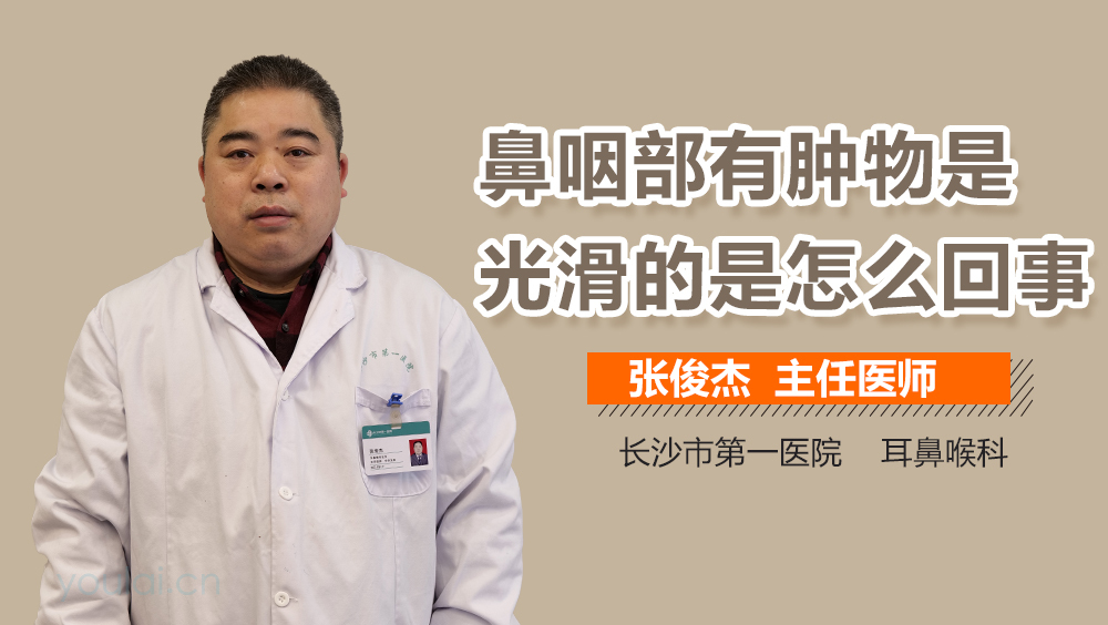 鼻咽部有肿物是光滑的是怎么回事