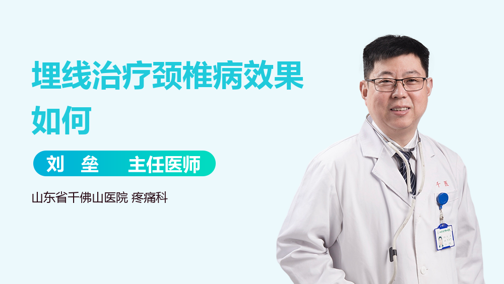 埋线治疗颈椎病效果如何