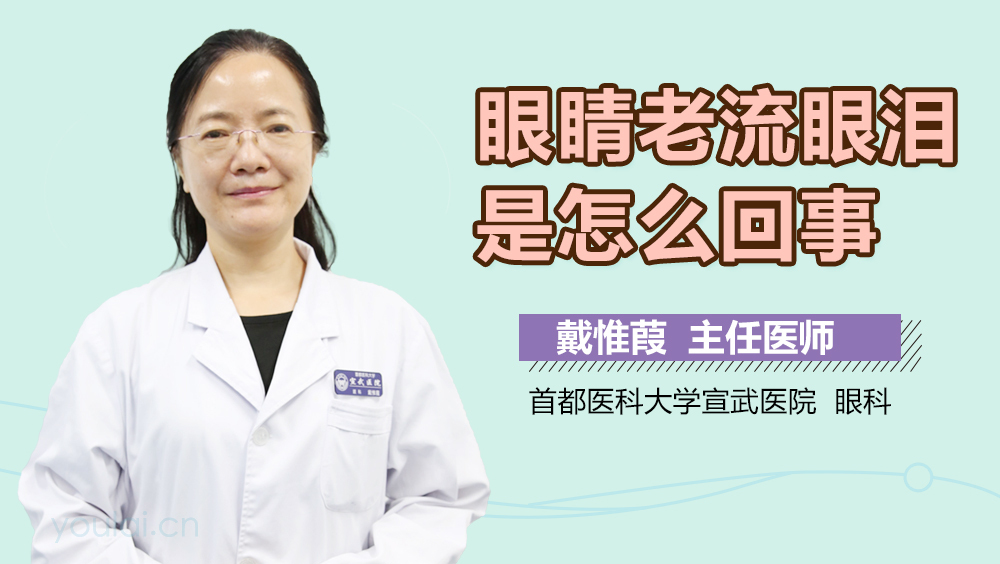 眼睛老流眼泪是怎么回事