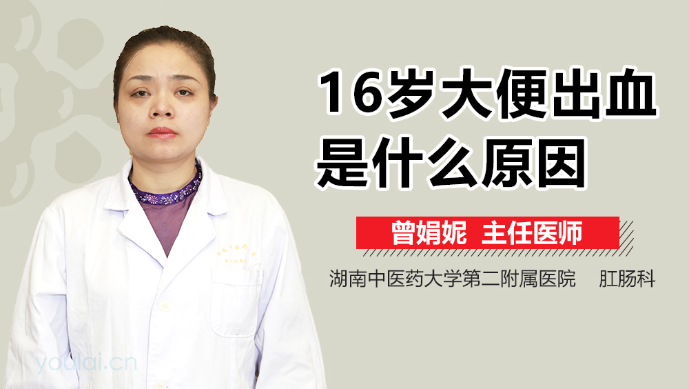 16岁大便出血是什么原因