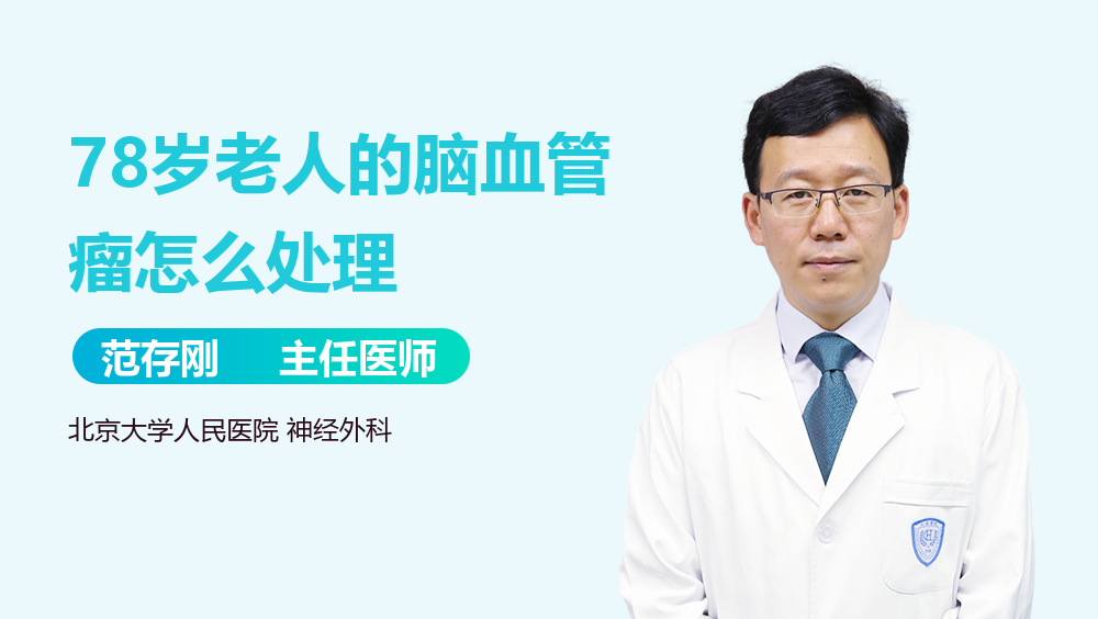 78岁老人的脑血管瘤怎么处理