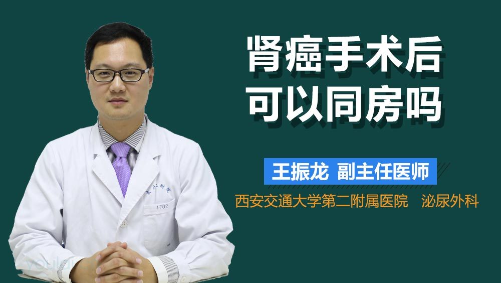 肾癌手术后可以同房吗