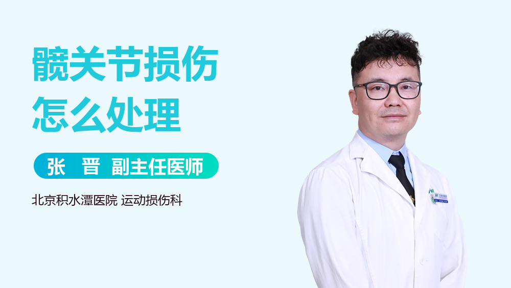 髋关节损伤怎么处理