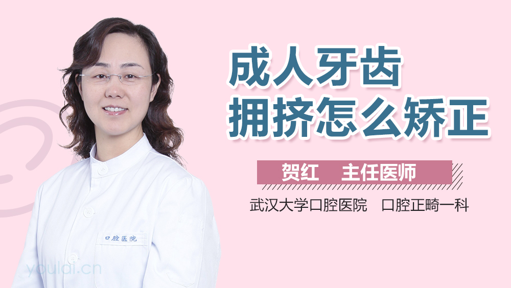 成人牙齿拥挤怎么矫正