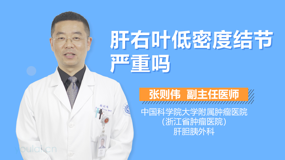 肝右叶低密度结节严重吗