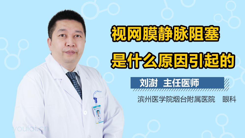 视网膜静脉阻塞是什么原因引起的