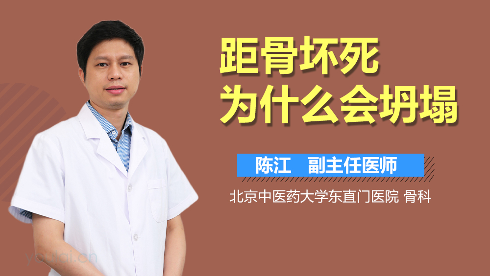 距骨坏死为什么会坍塌