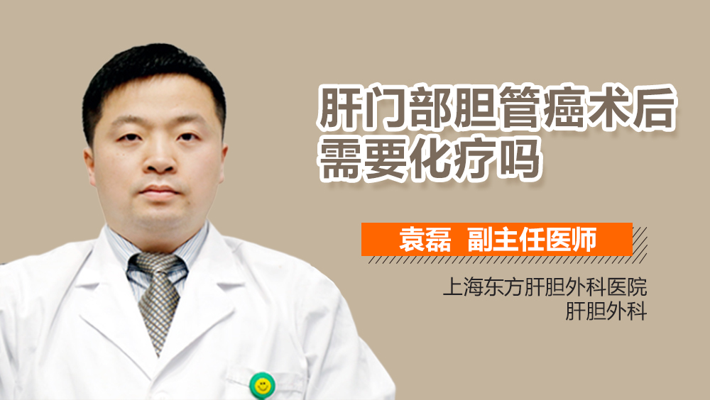 肝门部胆管癌术后需要化疗吗