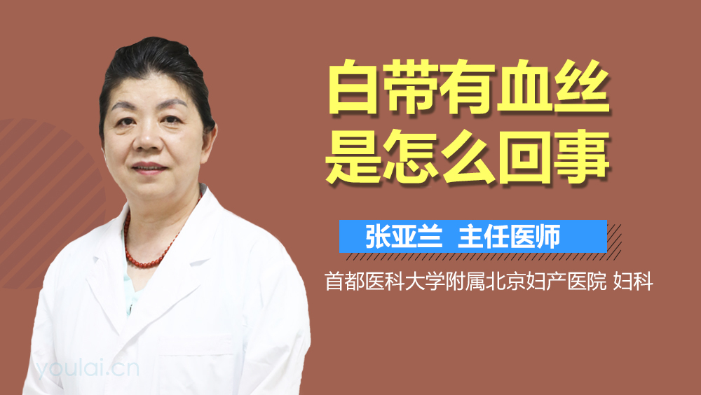 白带有血丝是怎么回事