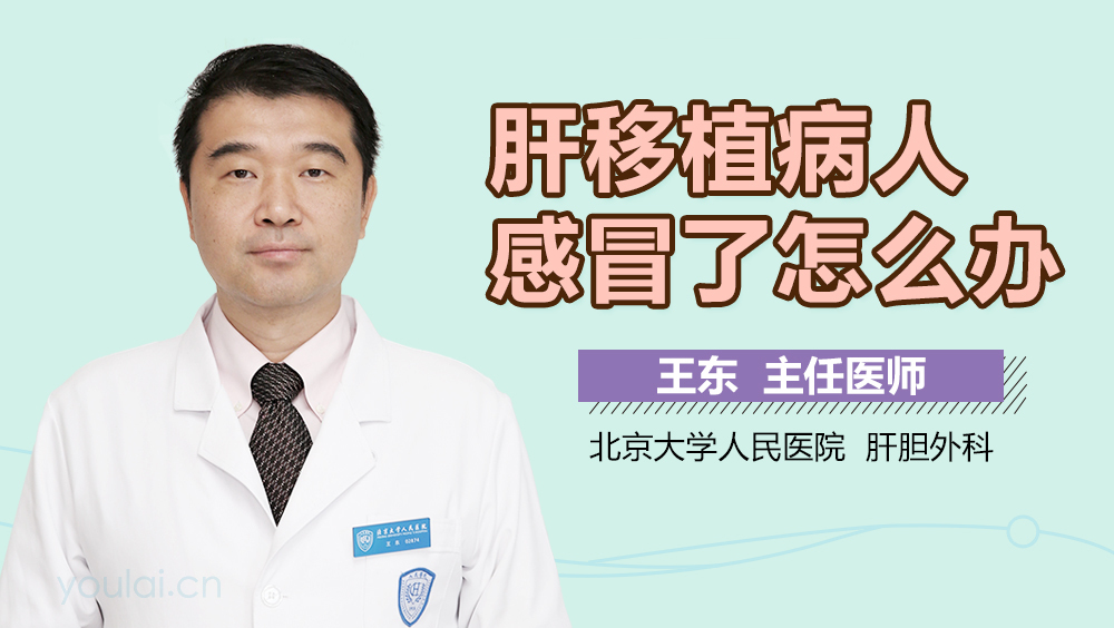 肝移植病人感冒了怎么办