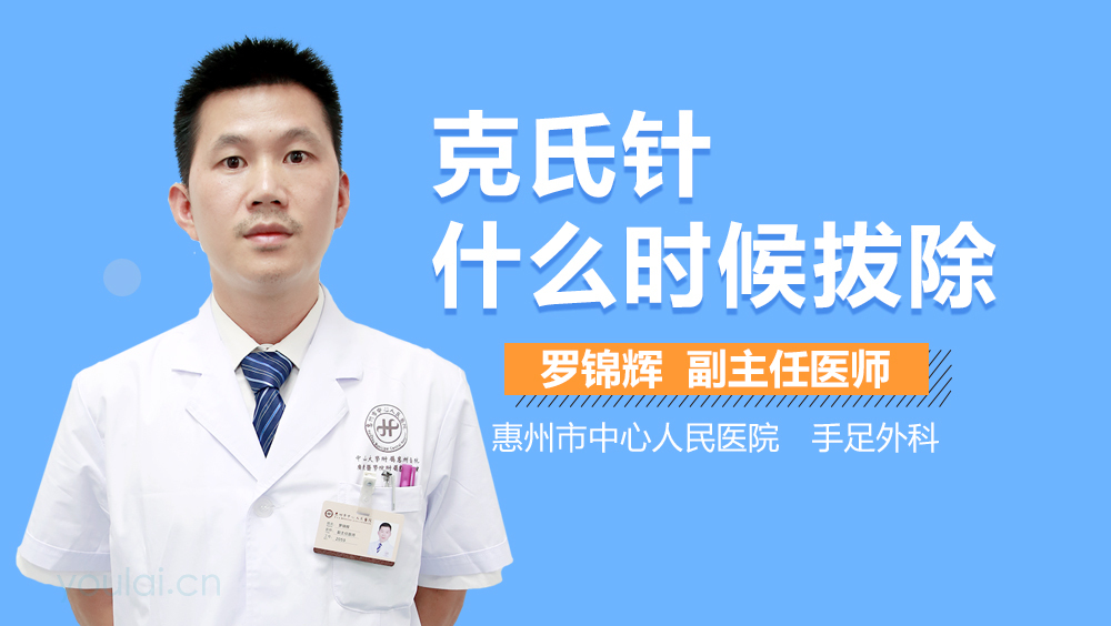 克氏针什么时候拔除