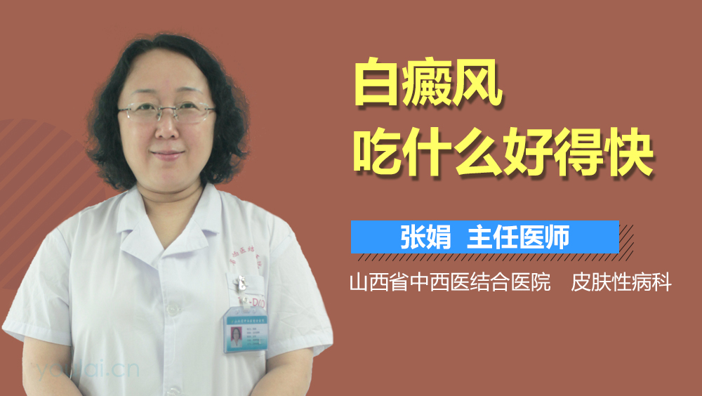 白癜风吃什么好得快