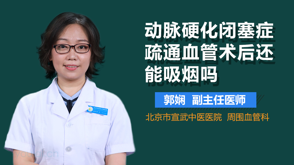 动脉硬化闭塞症疏通血管术后还能吸烟吗