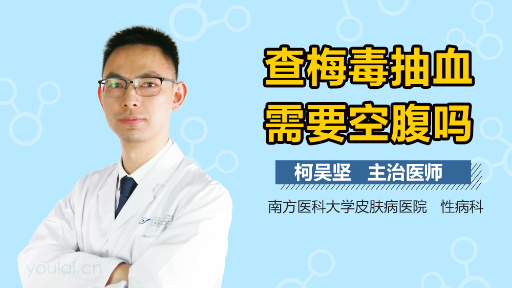 查梅毒抽血需要空腹吗