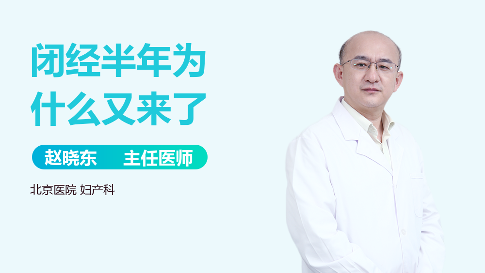 闭经半年为什么又来了