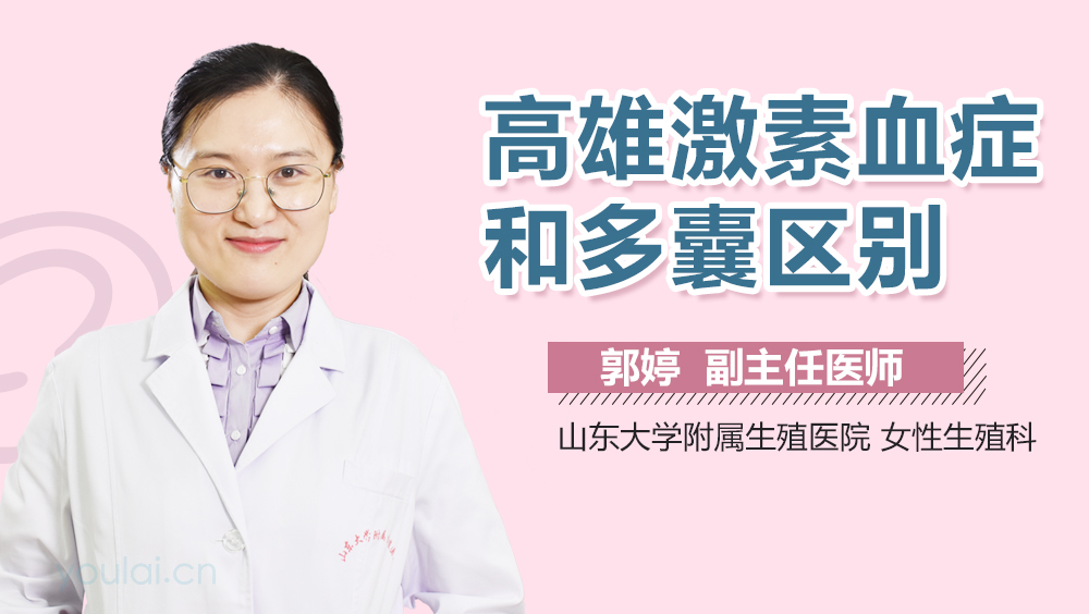 高雄激素血症和多囊区别