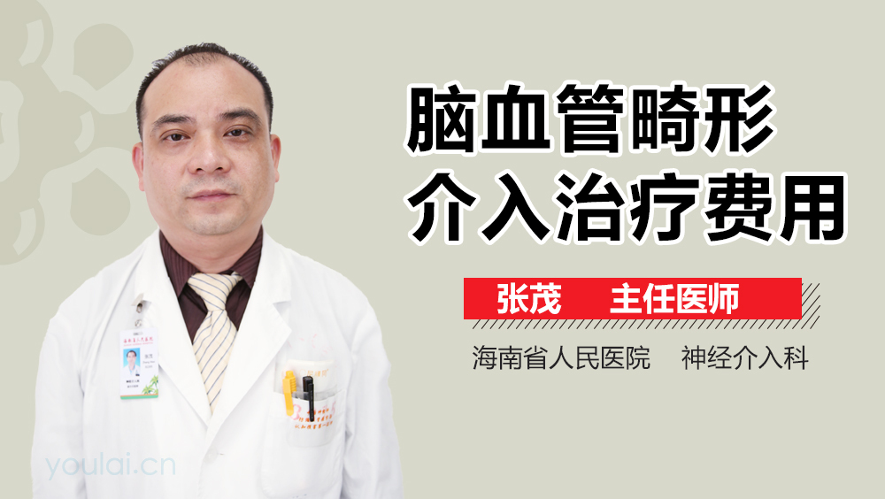 脑血管畸形介入治疗费用