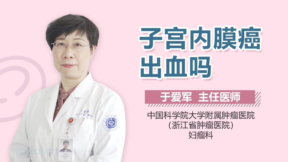 子宫内膜癌出血吗