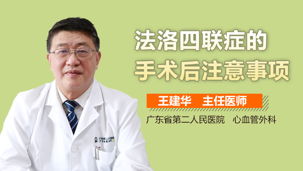 法洛四联症的手术后注意事项