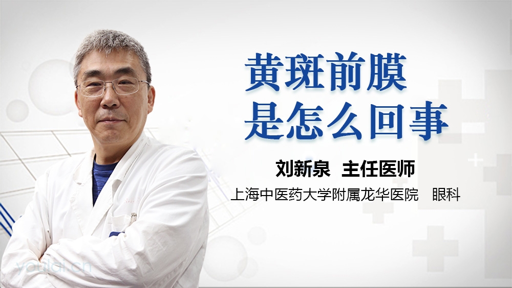 黄斑前膜是怎么回事