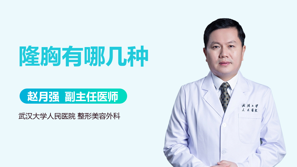 隆胸有哪几种