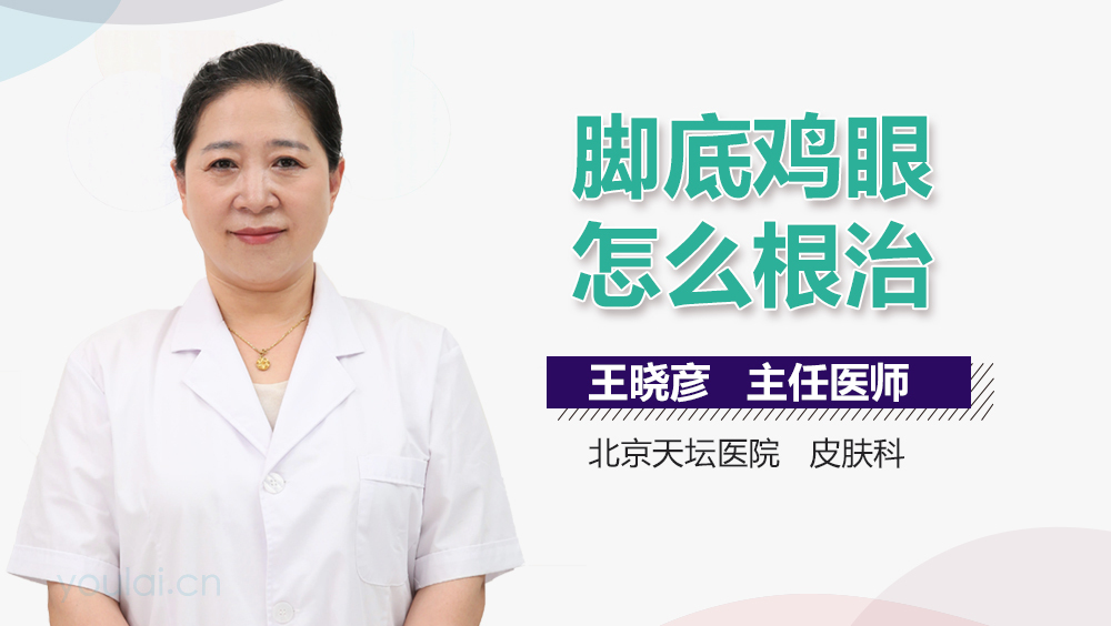 脚底鸡眼怎么根治