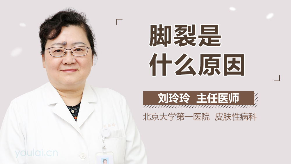 脚裂是什么原因