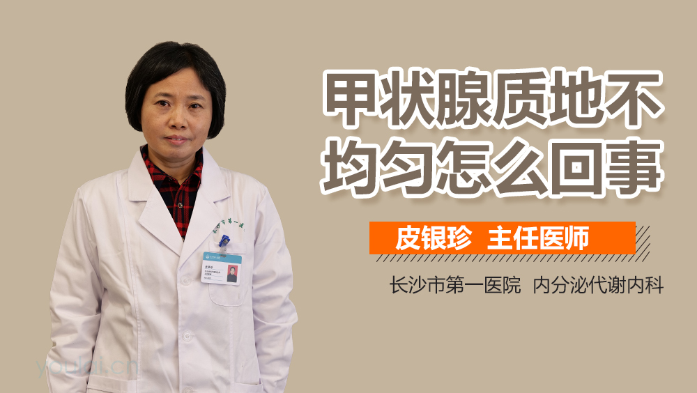 甲状腺质地不均匀怎么回事