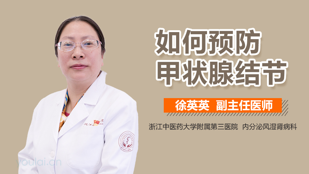 如何预防甲状腺结节