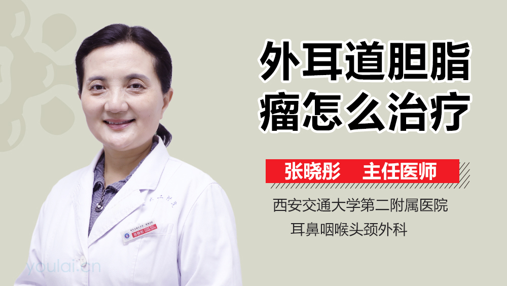 外耳道胆脂瘤怎么治疗