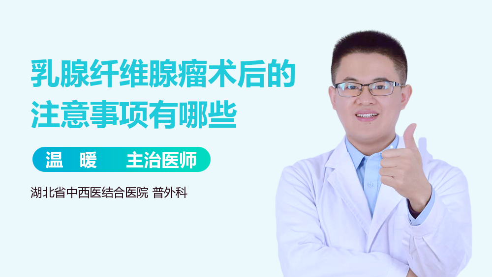 乳腺纤维腺瘤术后的注意事项有哪些