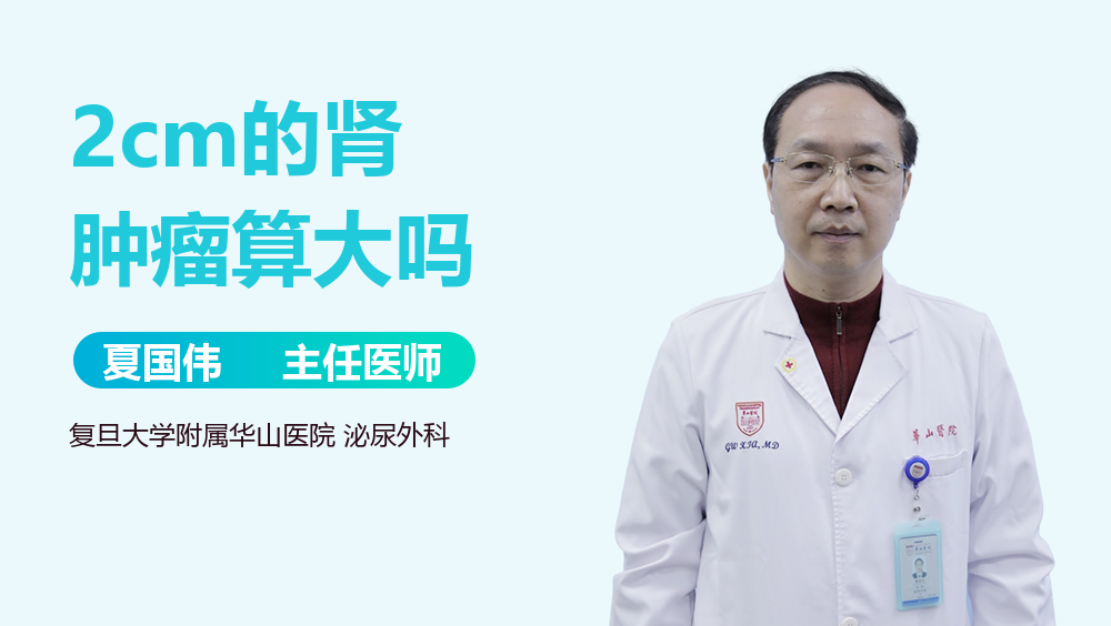 2cm的肾肿瘤算大吗