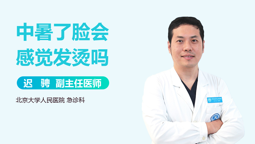 中暑了脸会感觉发烫吗