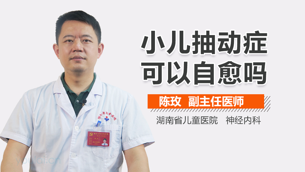 小儿抽动症可以自愈吗